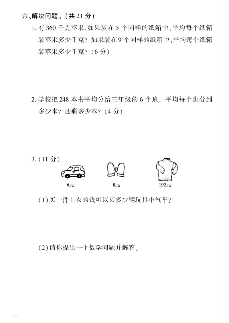 《三年级下数学(人教版)教育世家状元卷(1-4单元)_小学1-6年级全科全套_1-6年级全科下册_三年级_三年级下数学_数学三下人教版》第8页预览