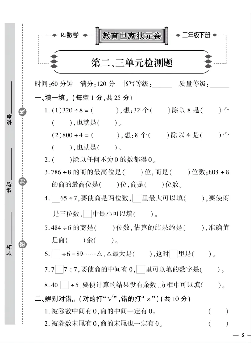 《三年级下数学(人教版)教育世家状元卷(1-4单元)_小学1-6年级全科全套_1-6年级全科下册_三年级_三年级下数学_数学三下人教版》第9页预览