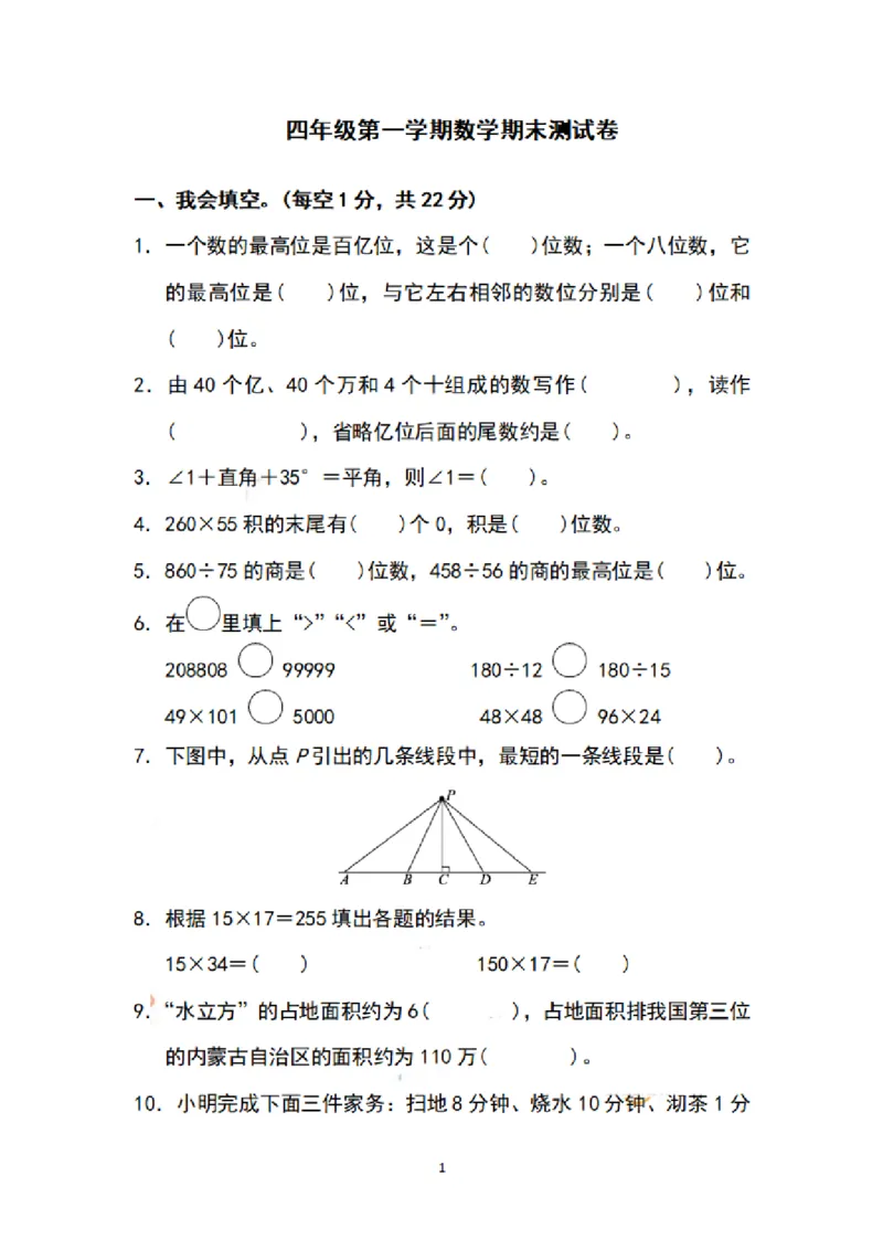 《四（上）苏教版数学期末模拟卷.7_小学1-6年级全科全套_1-6年级全科上册_四年级_四上数学_四上数学苏教版数学单元期末期中检测卷》第1页预览