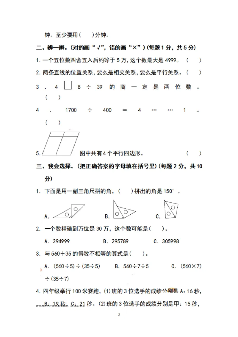 《四（上）苏教版数学期末模拟卷.7_小学1-6年级全科全套_1-6年级全科上册_四年级_四上数学_四上数学苏教版数学单元期末期中检测卷》第2页预览