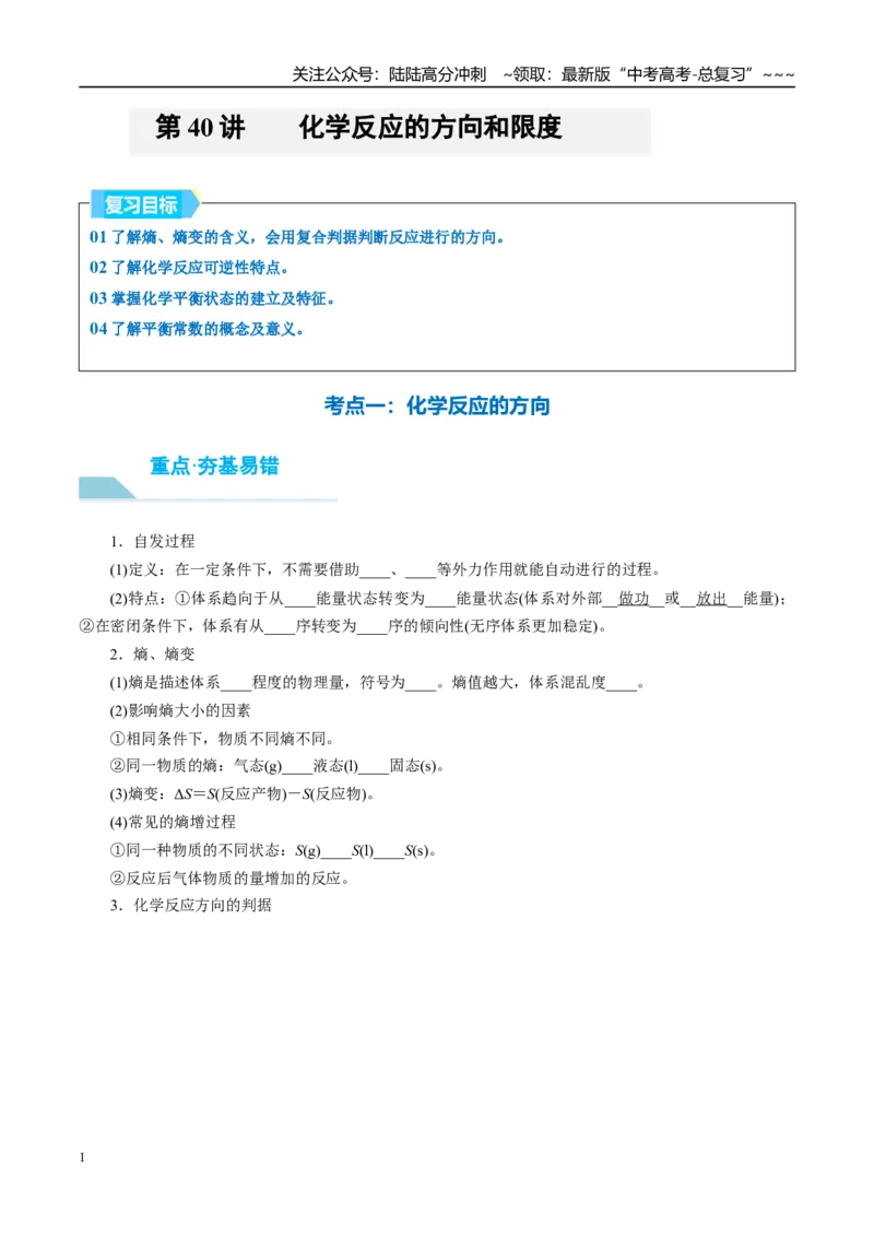 《（重点·方法·点拨）第40讲化学反应的方向和限度-（学生版）_05-化学-高考总复习_一轮复习_2026年-化学高考一轮复习_2026年高考化学大一轮复习卓越讲义重难点-G355_资料》第1页预览