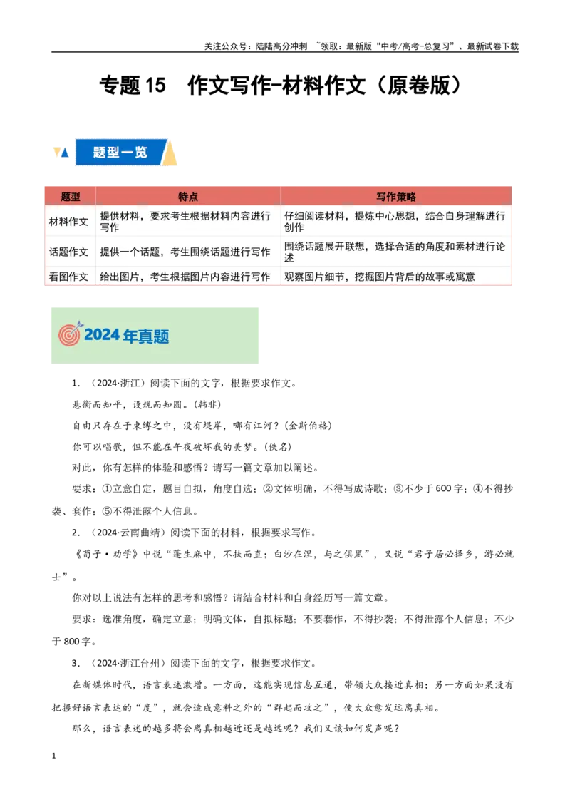 《专题15作文写作-材料作文（学生版）_专项复习_2025年_2025年高中学业水平合格考语文真题分类汇编（全国通用）》第1页预览