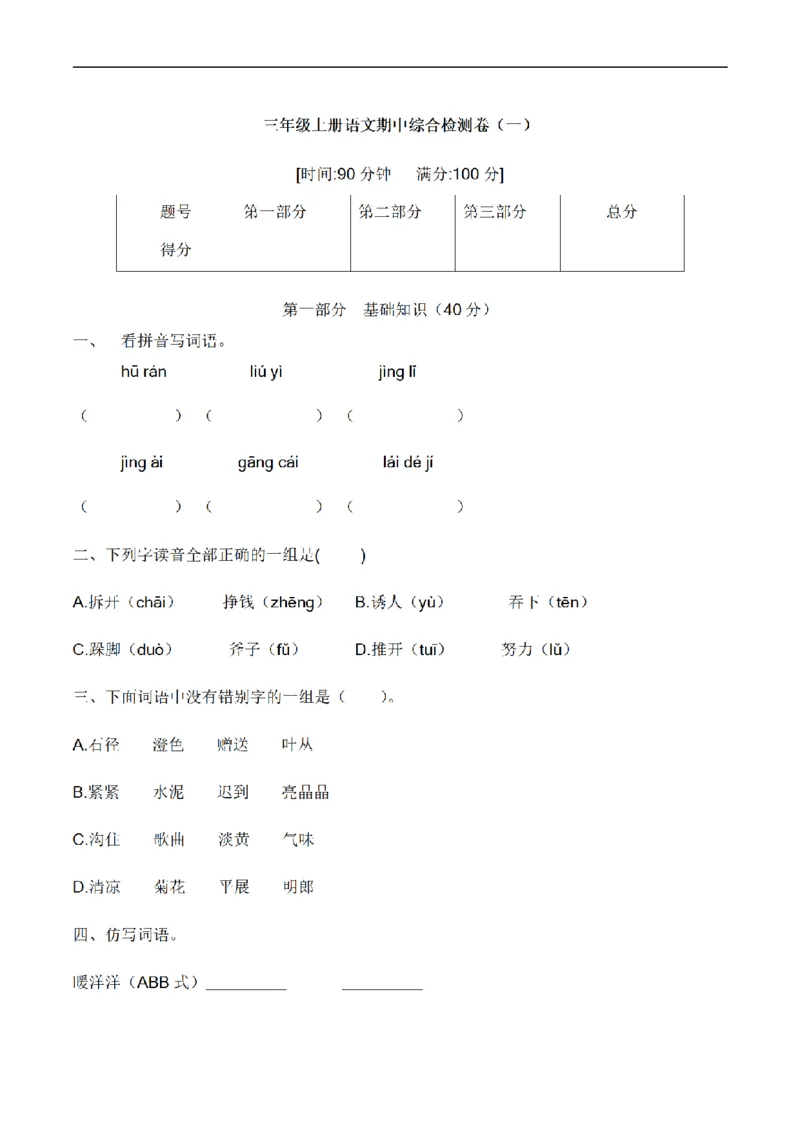 《三（上）语文培优卷期中综合检测卷（1）_小学1-6年级全科全套_1-6年级全科上册_三年级_语文_语文三上期中检测卷》第1页预览