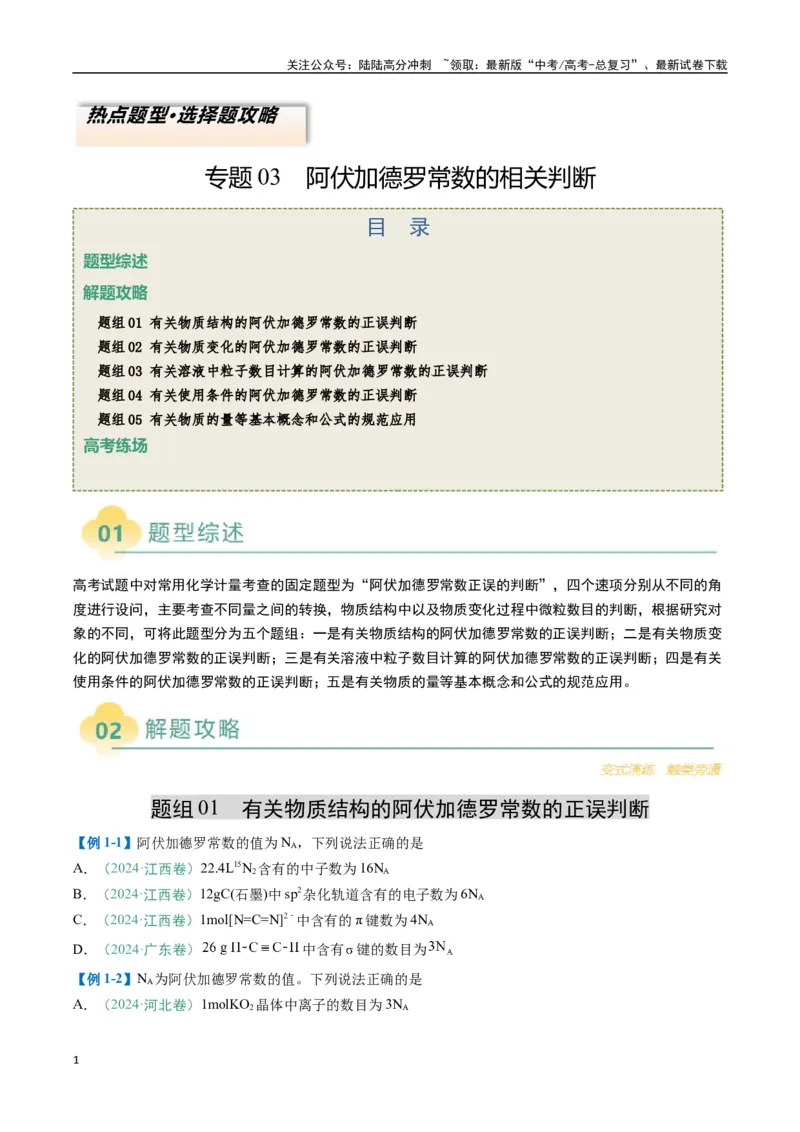 《题型03阿伏加德罗常数的相关判断-（新高考通用）（原卷版）_05-化学-高考总复习_二轮复习_2025年_2025年高考化学二轮热点题型归纳与变式演练（新高考通用）》第1页预览