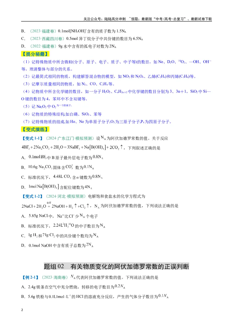 《题型03阿伏加德罗常数的相关判断-（新高考通用）（原卷版）_05-化学-高考总复习_二轮复习_2025年_2025年高考化学二轮热点题型归纳与变式演练（新高考通用）》第2页预览