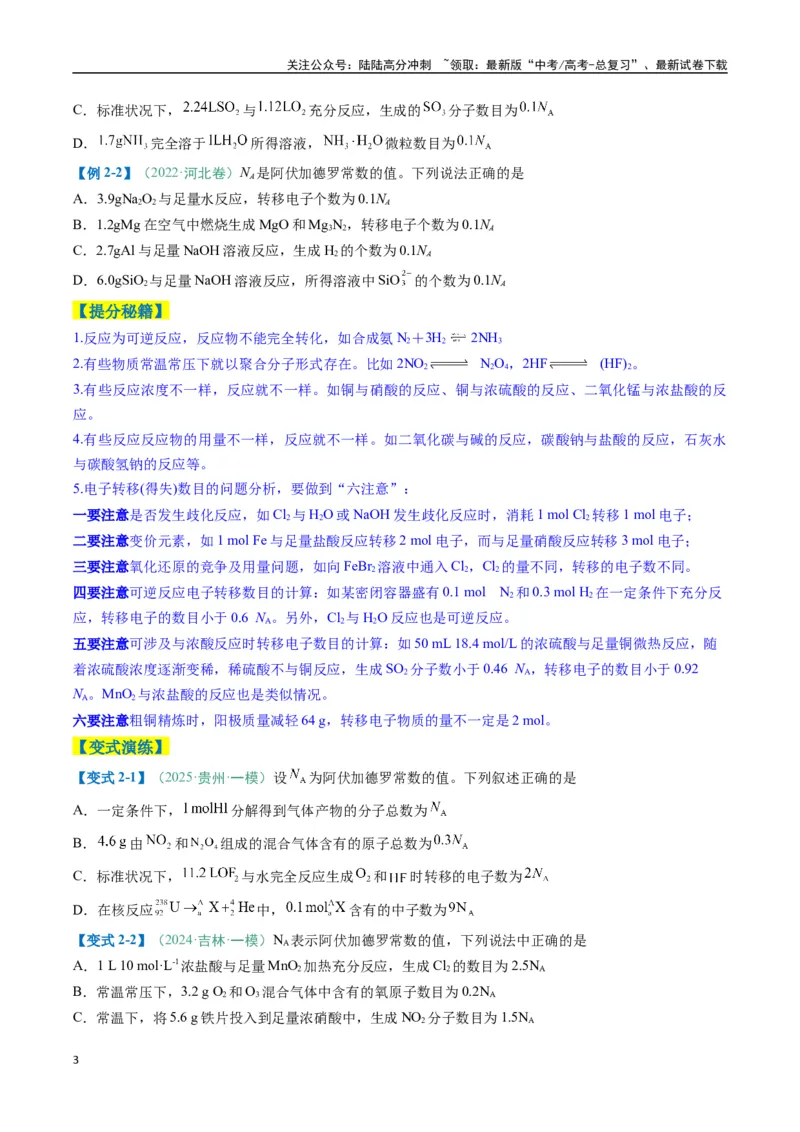 《题型03阿伏加德罗常数的相关判断-（新高考通用）（原卷版）_05-化学-高考总复习_二轮复习_2025年_2025年高考化学二轮热点题型归纳与变式演练（新高考通用）》第3页预览