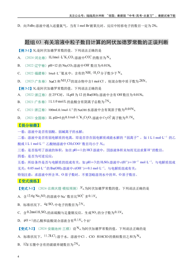 《题型03阿伏加德罗常数的相关判断-（新高考通用）（原卷版）_05-化学-高考总复习_二轮复习_2025年_2025年高考化学二轮热点题型归纳与变式演练（新高考通用）》第4页预览
