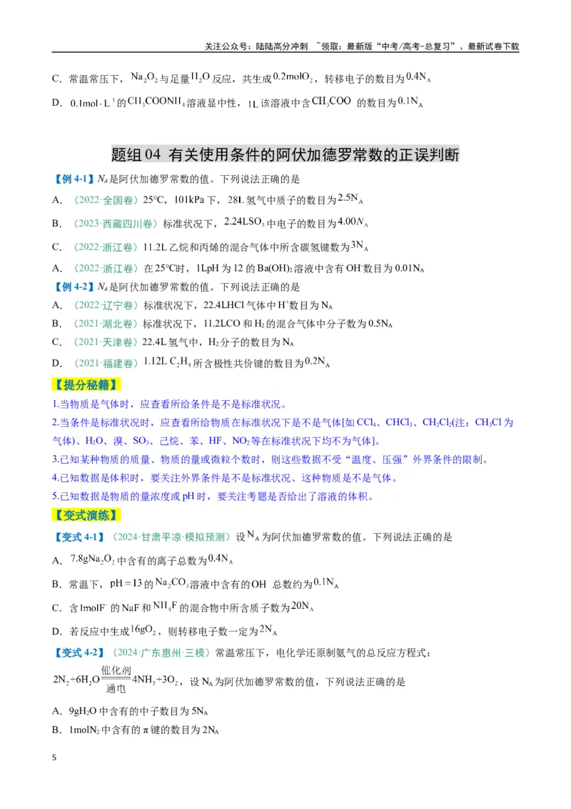 《题型03阿伏加德罗常数的相关判断-（新高考通用）（原卷版）_05-化学-高考总复习_二轮复习_2025年_2025年高考化学二轮热点题型归纳与变式演练（新高考通用）》第5页预览