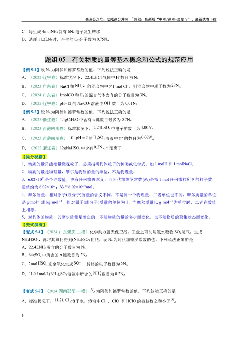 《题型03阿伏加德罗常数的相关判断-（新高考通用）（原卷版）_05-化学-高考总复习_二轮复习_2025年_2025年高考化学二轮热点题型归纳与变式演练（新高考通用）》第6页预览