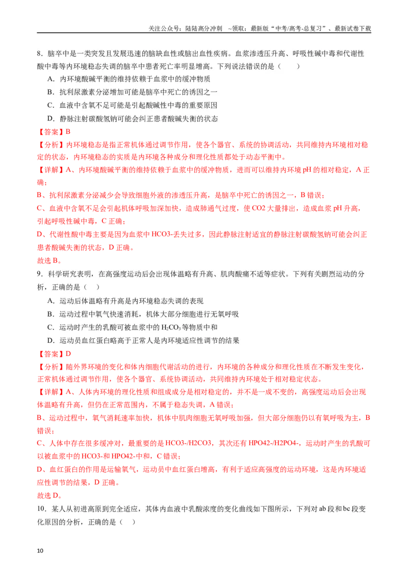 《专题16内环境及其稳态（解析版）_06-生物-高考总复习_专项复习_2024年_2024年新高考生物复习热点考点真题模拟题必刷题练_资料》第10页预览