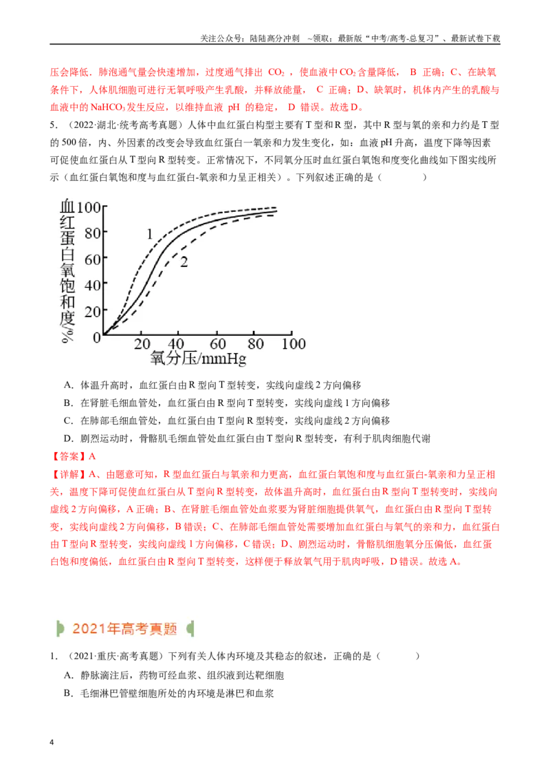 《专题16内环境及其稳态（解析版）_06-生物-高考总复习_专项复习_2024年_2024年新高考生物复习热点考点真题模拟题必刷题练_资料》第4页预览