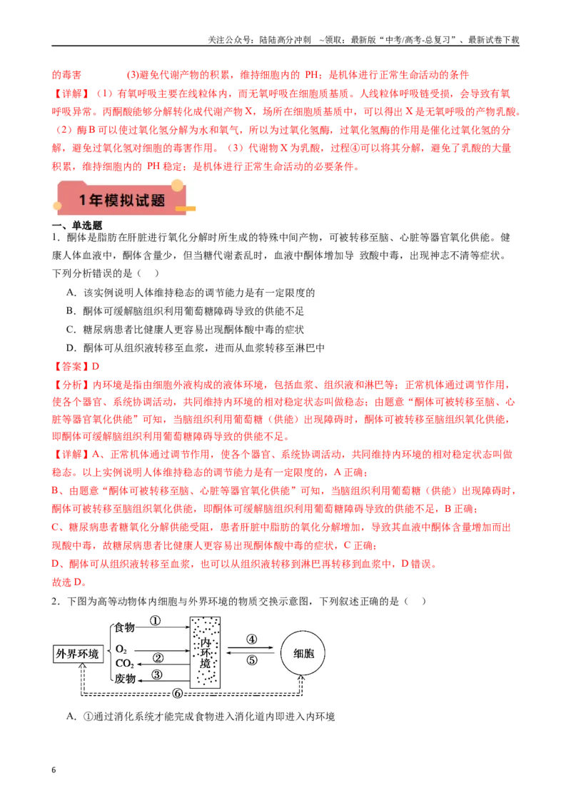 《专题16内环境及其稳态（解析版）_06-生物-高考总复习_专项复习_2024年_2024年新高考生物复习热点考点真题模拟题必刷题练_资料》第6页预览