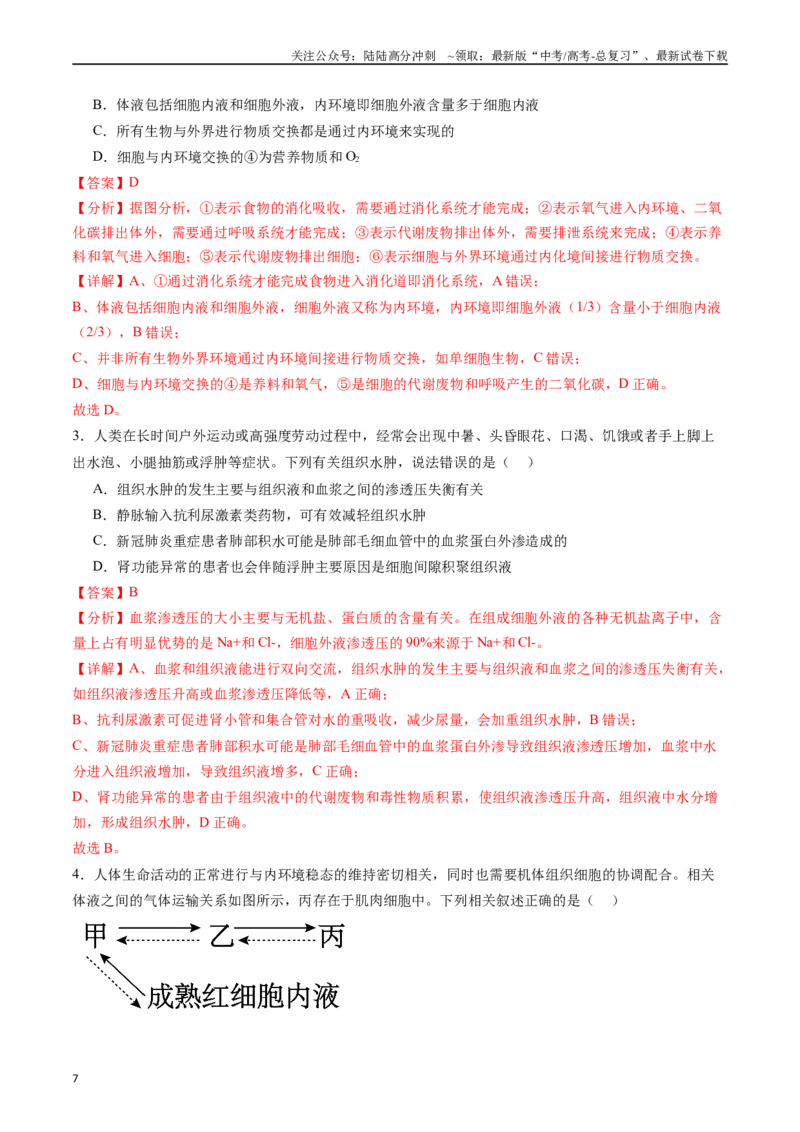 《专题16内环境及其稳态（解析版）_06-生物-高考总复习_专项复习_2024年_2024年新高考生物复习热点考点真题模拟题必刷题练_资料》第7页预览