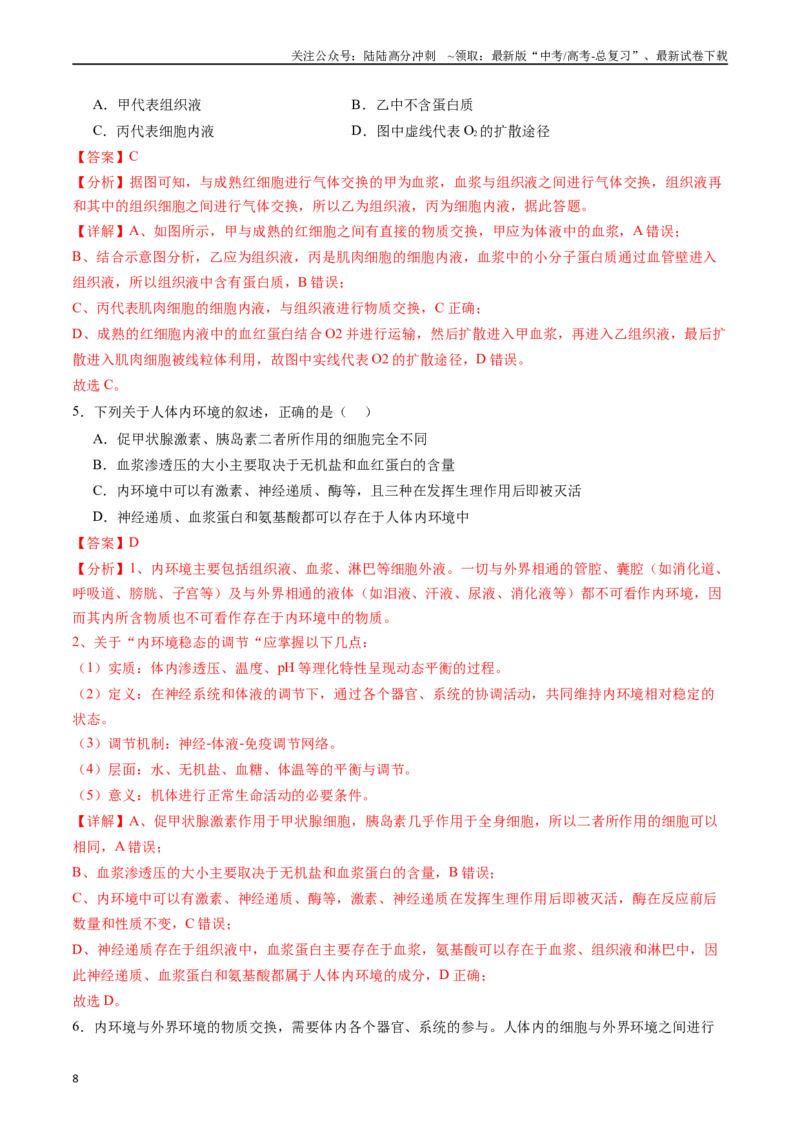 《专题16内环境及其稳态（解析版）_06-生物-高考总复习_专项复习_2024年_2024年新高考生物复习热点考点真题模拟题必刷题练_资料》第8页预览
