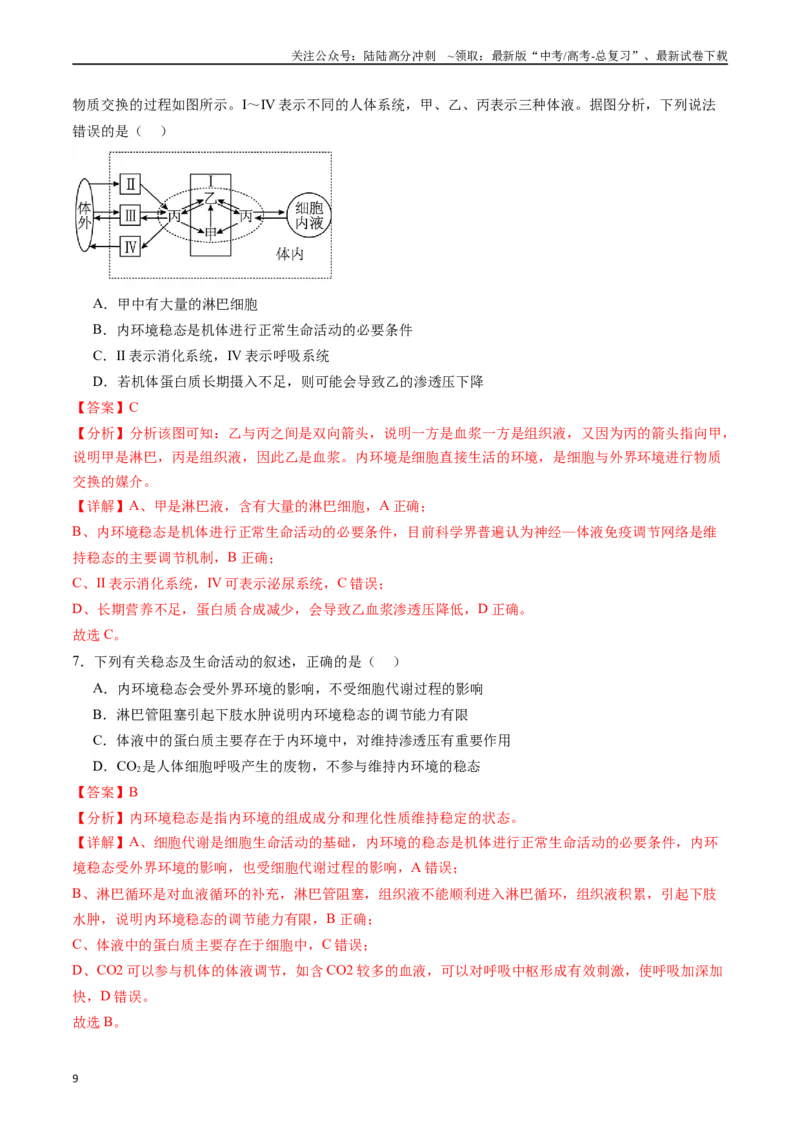 《专题16内环境及其稳态（解析版）_06-生物-高考总复习_专项复习_2024年_2024年新高考生物复习热点考点真题模拟题必刷题练_资料》第9页预览