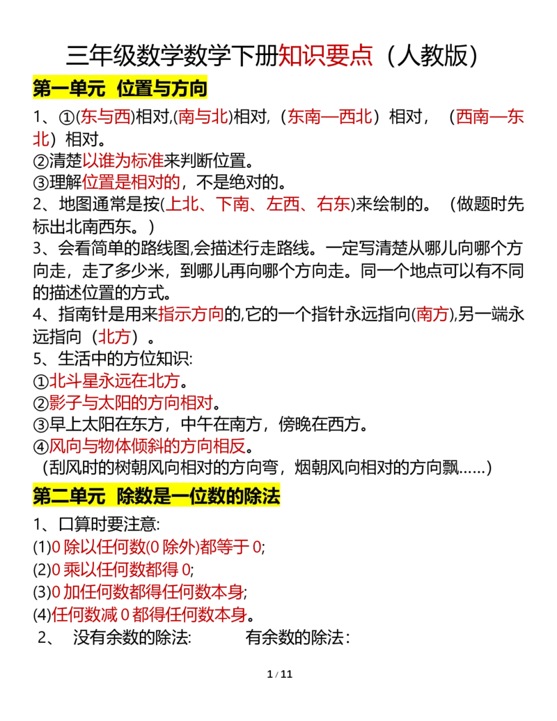 《三年级数学下册知识要点（人教版）_小学1-6年级全科全套_1-6年级全科下册_三年级_三年级下数学_数学三下人教版》第1页预览