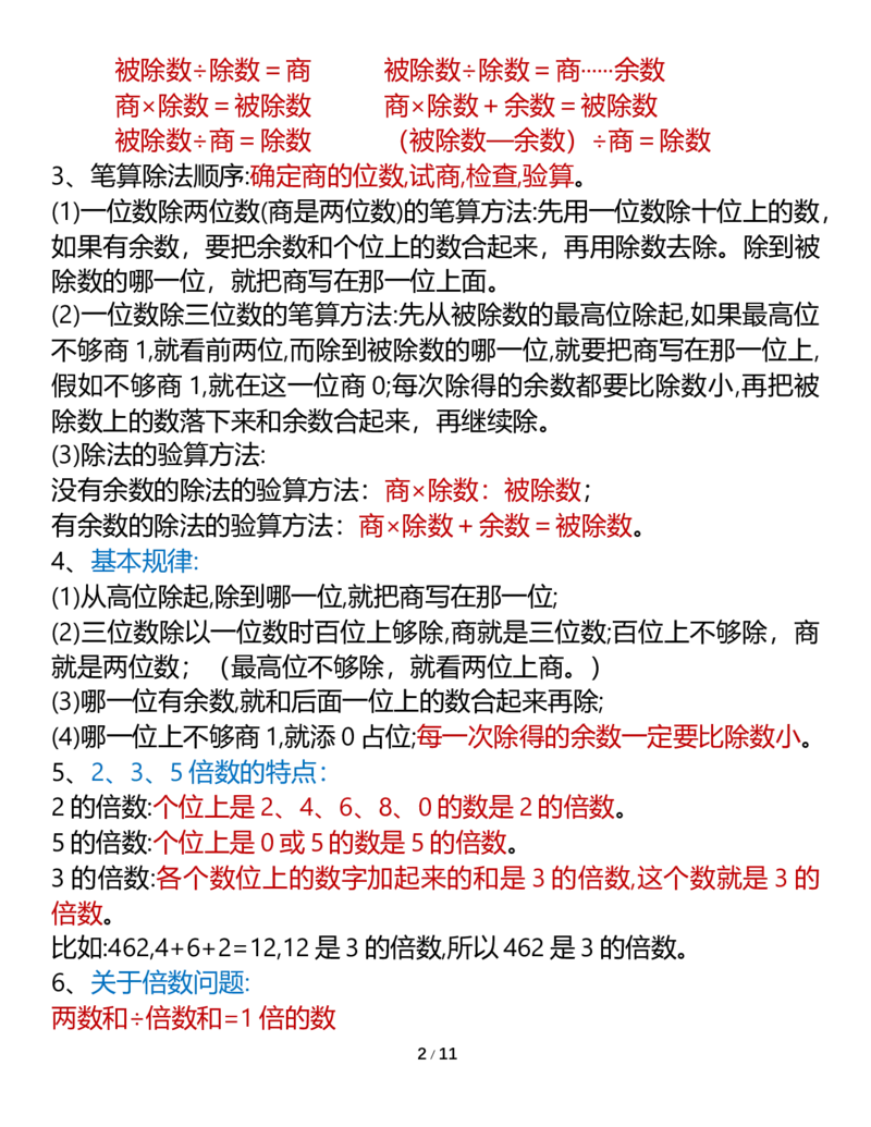 《三年级数学下册知识要点（人教版）_小学1-6年级全科全套_1-6年级全科下册_三年级_三年级下数学_数学三下人教版》第2页预览
