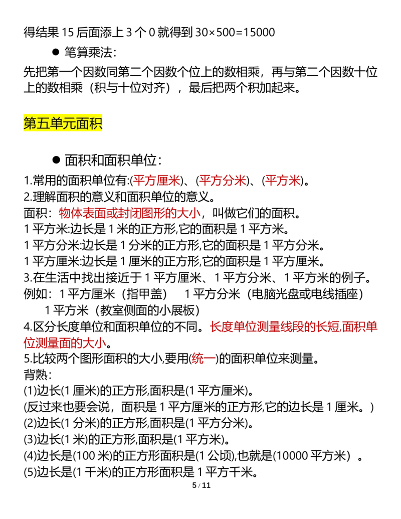 《三年级数学下册知识要点（人教版）_小学1-6年级全科全套_1-6年级全科下册_三年级_三年级下数学_数学三下人教版》第5页预览