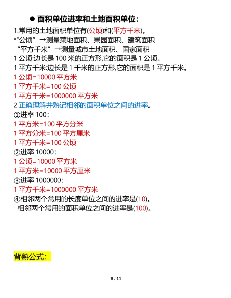 《三年级数学下册知识要点（人教版）_小学1-6年级全科全套_1-6年级全科下册_三年级_三年级下数学_数学三下人教版》第6页预览