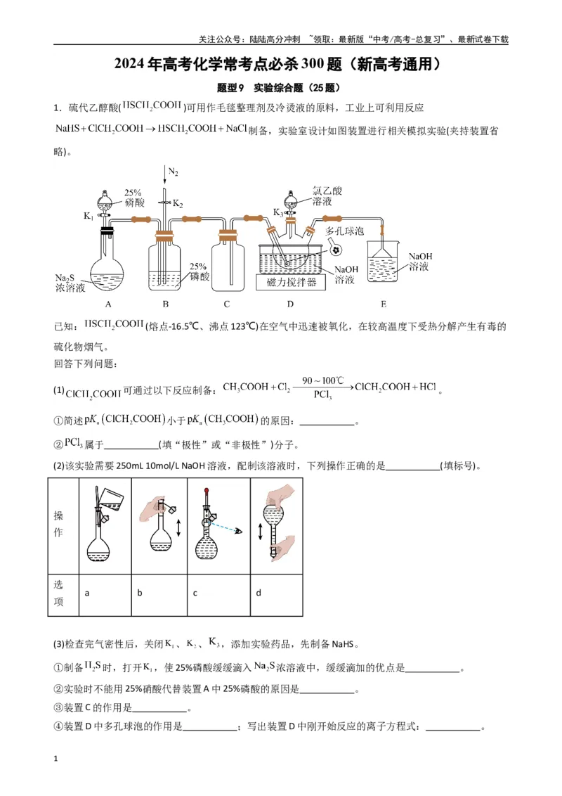 《题型9　实验综合题（25题）（解析版）_05-化学-高考总复习_专项复习_2024年_2024年高考化学常考点必杀300题（新高考通用）_资料》第1页预览