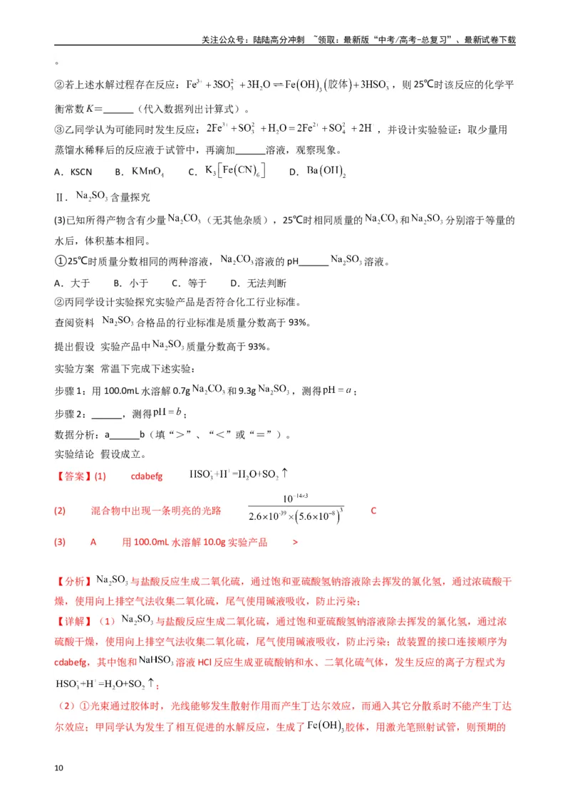 《题型9　实验综合题（25题）（解析版）_05-化学-高考总复习_专项复习_2024年_2024年高考化学常考点必杀300题（新高考通用）_资料》第10页预览