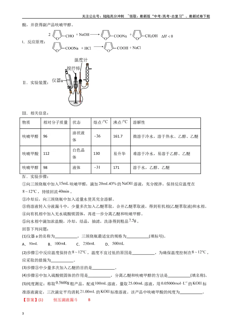 《题型9　实验综合题（25题）（解析版）_05-化学-高考总复习_专项复习_2024年_2024年高考化学常考点必杀300题（新高考通用）_资料》第3页预览