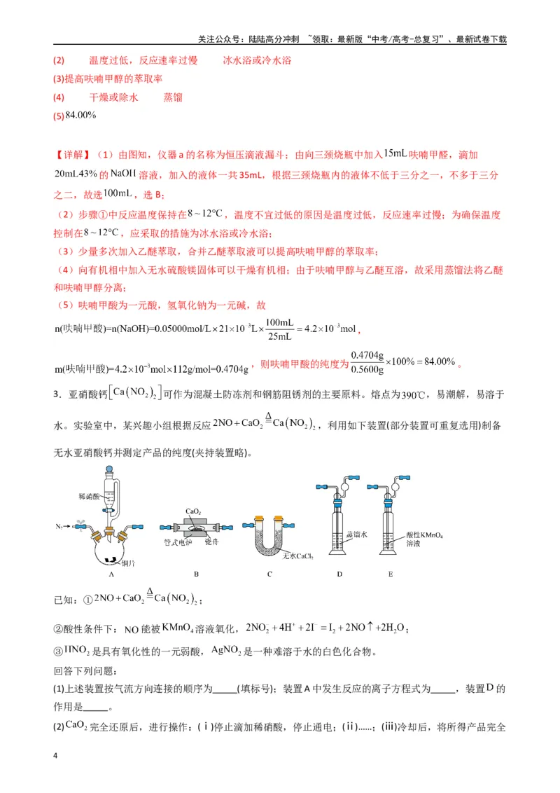 《题型9　实验综合题（25题）（解析版）_05-化学-高考总复习_专项复习_2024年_2024年高考化学常考点必杀300题（新高考通用）_资料》第4页预览