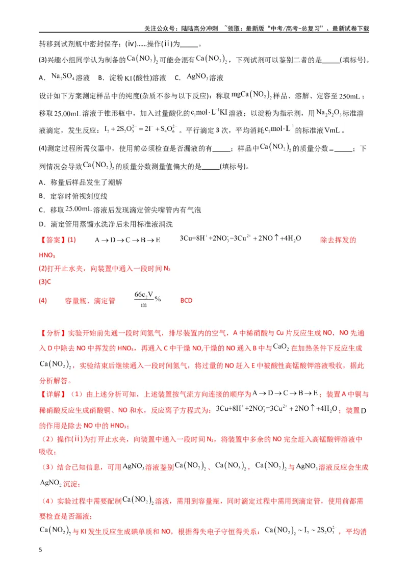 《题型9　实验综合题（25题）（解析版）_05-化学-高考总复习_专项复习_2024年_2024年高考化学常考点必杀300题（新高考通用）_资料》第5页预览