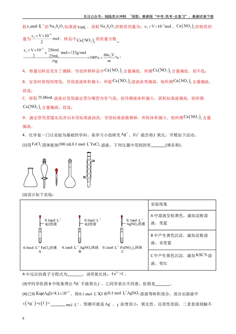 《题型9　实验综合题（25题）（解析版）_05-化学-高考总复习_专项复习_2024年_2024年高考化学常考点必杀300题（新高考通用）_资料》第6页预览