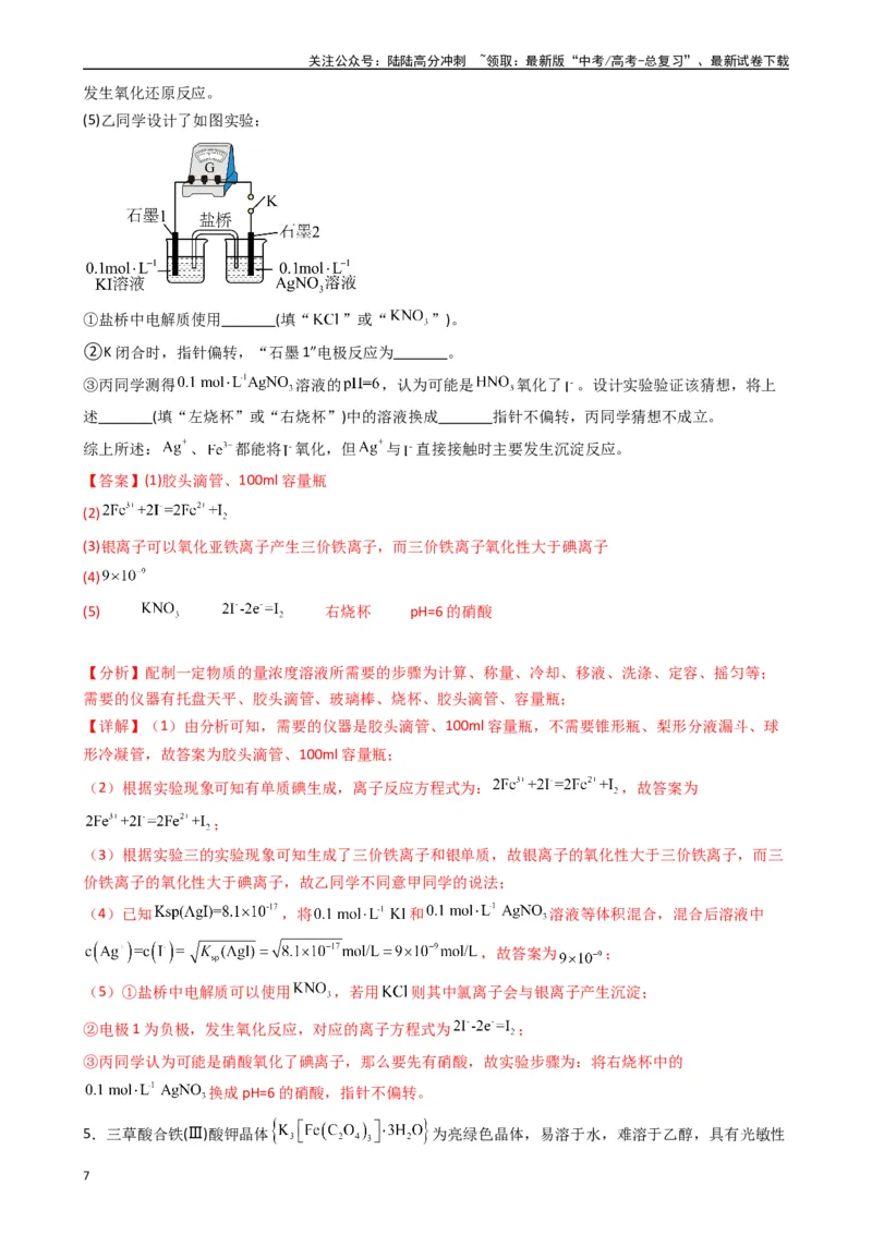 《题型9　实验综合题（25题）（解析版）_05-化学-高考总复习_专项复习_2024年_2024年高考化学常考点必杀300题（新高考通用）_资料》第7页预览