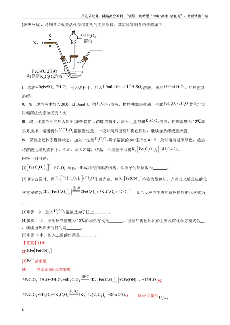 《题型9　实验综合题（25题）（解析版）_05-化学-高考总复习_专项复习_2024年_2024年高考化学常考点必杀300题（新高考通用）_资料》第8页预览