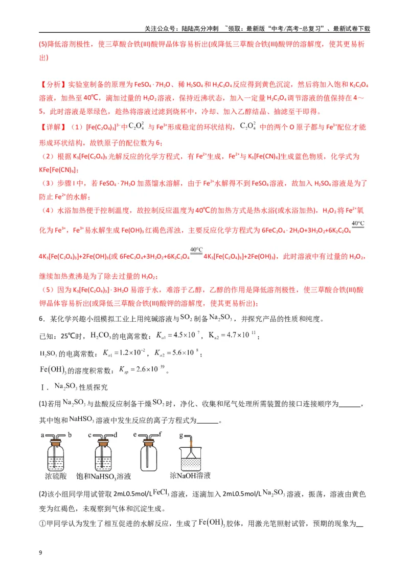《题型9　实验综合题（25题）（解析版）_05-化学-高考总复习_专项复习_2024年_2024年高考化学常考点必杀300题（新高考通用）_资料》第9页预览