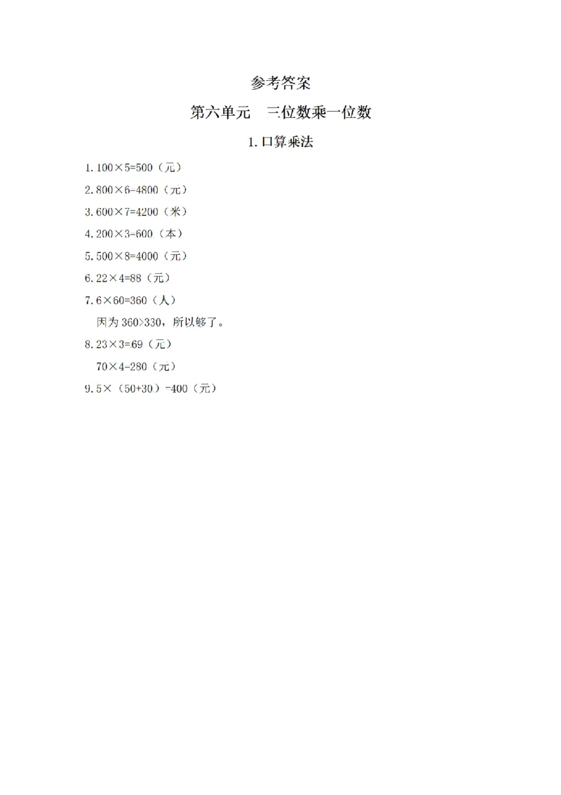 《三（上）数学（人教版）应用题专项讲义+练习-第6单元_小学1-6年级全科全套_1-6年级全科上册_三年级_数学_三年级数学（人教版）_人教数学三上专项练习》第4页预览