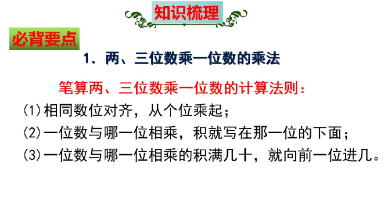 《三（上）数学（北师大版）第6单元《乘法》高效培优知识梳理_小学1-6年级全科全套_1-6年级全科上册_三年级_数学_三年级数学（北师大版）_北师大数学三上知识总结》第5页预览