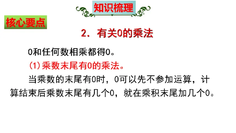 《三（上）数学（北师大版）第6单元《乘法》高效培优知识梳理_小学1-6年级全科全套_1-6年级全科上册_三年级_数学_三年级数学（北师大版）_北师大数学三上知识总结》第6页预览