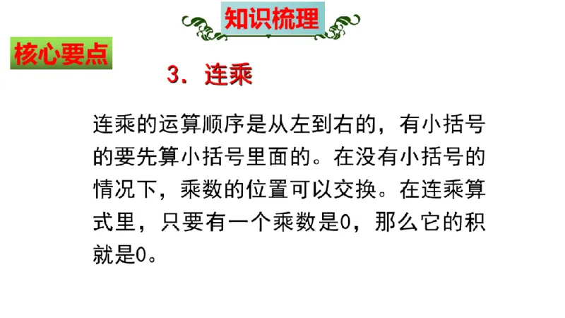《三（上）数学（北师大版）第6单元《乘法》高效培优知识梳理_小学1-6年级全科全套_1-6年级全科上册_三年级_数学_三年级数学（北师大版）_北师大数学三上知识总结》第8页预览