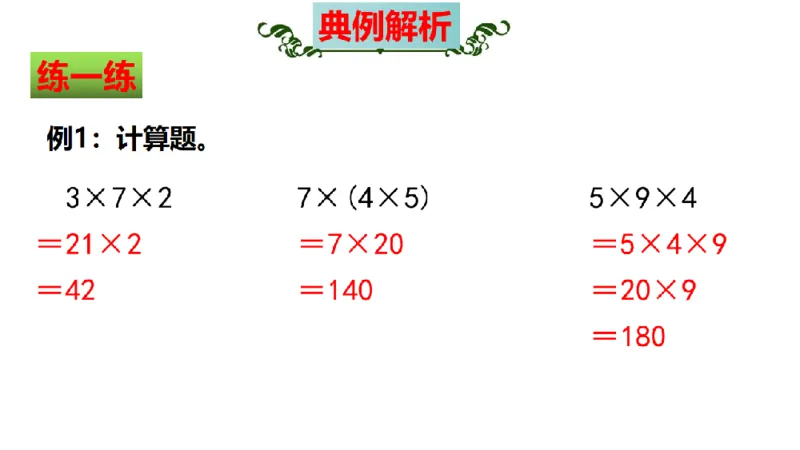 《三（上）数学（北师大版）第6单元《乘法》高效培优知识梳理_小学1-6年级全科全套_1-6年级全科上册_三年级_数学_三年级数学（北师大版）_北师大数学三上知识总结》第9页预览