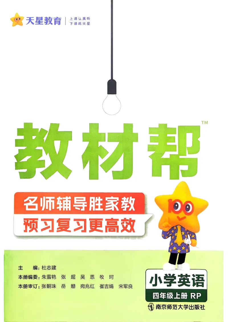 《英语4年级上册_小初高学习资料合集（每天更新）_2026秋《小学教材帮》_26秋英语《教材帮》（人教版）3456_26秋4上英语《教材帮》（人教版）》第2页预览