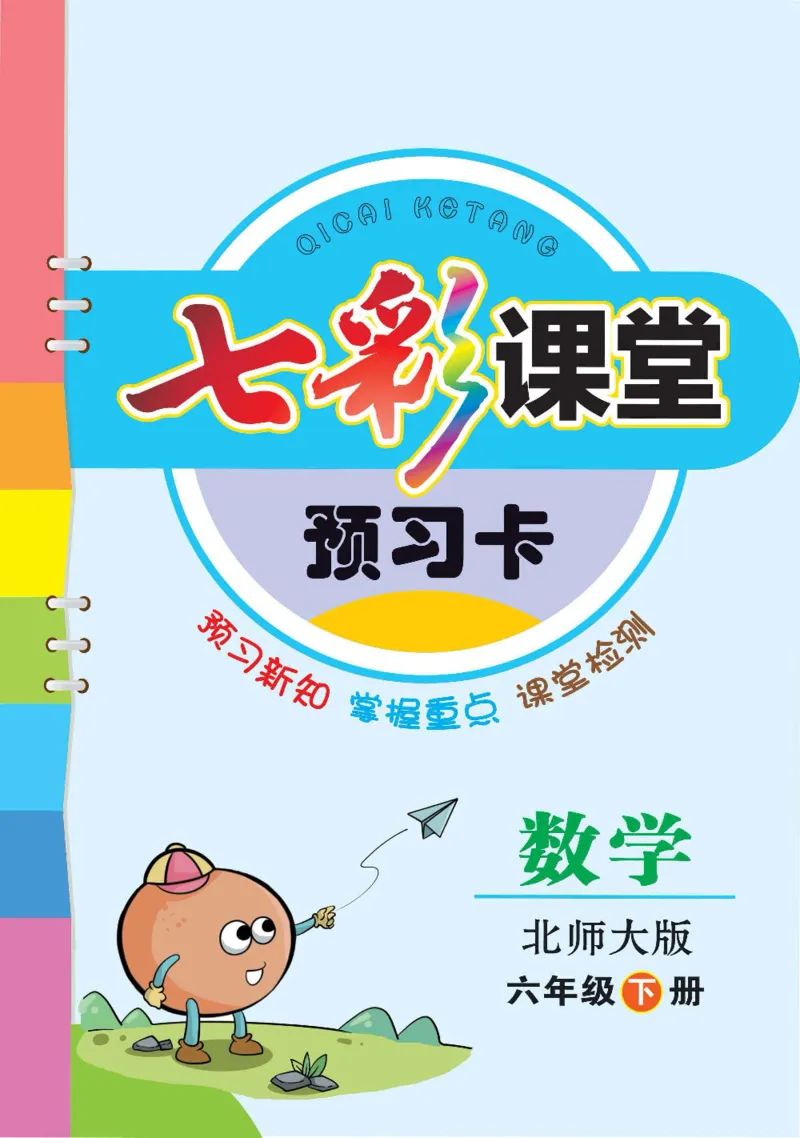 《数学-北师大版六年级下册预习卡_小学1-6年级全科全套_1-6年级全科下册_六年级_数学_数学六下各版本》第1页预览