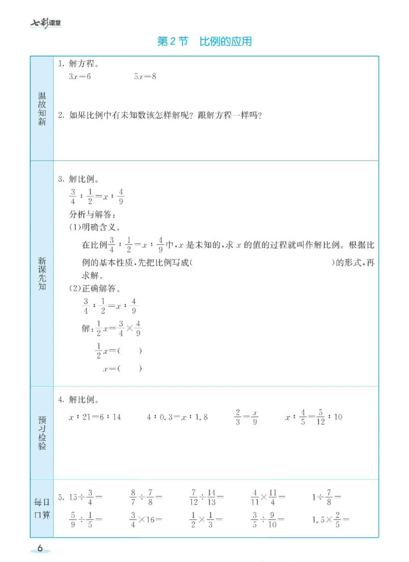 《数学-北师大版六年级下册预习卡_小学1-6年级全科全套_1-6年级全科下册_六年级_数学_数学六下各版本》第7页预览