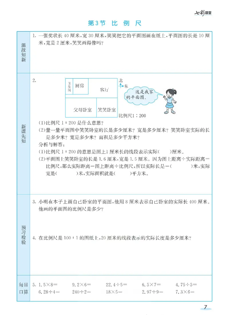 《数学-北师大版六年级下册预习卡_小学1-6年级全科全套_1-6年级全科下册_六年级_数学_数学六下各版本》第8页预览