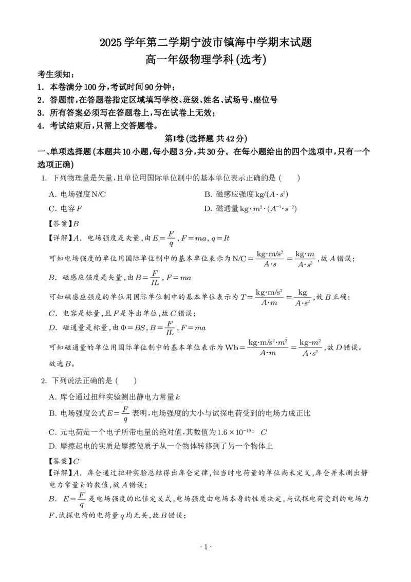 《浙江宁波市镇海中学2025-2026学年高一下学期期末物理试卷（选考）（解析版）_小初高学习资料合集（每天更新）_2026年6月高中物理试卷汇编_0624物理》第1页预览