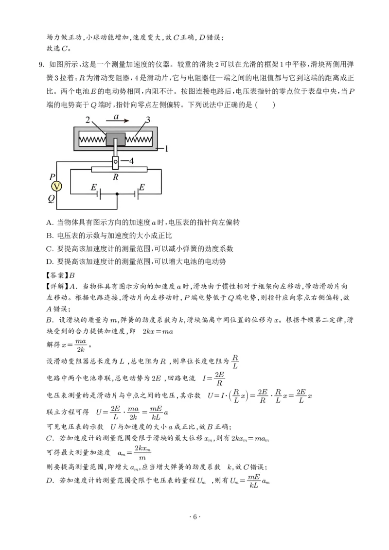 《浙江宁波市镇海中学2025-2026学年高一下学期期末物理试卷（选考）（解析版）_小初高学习资料合集（每天更新）_2026年6月高中物理试卷汇编_0624物理》第6页预览