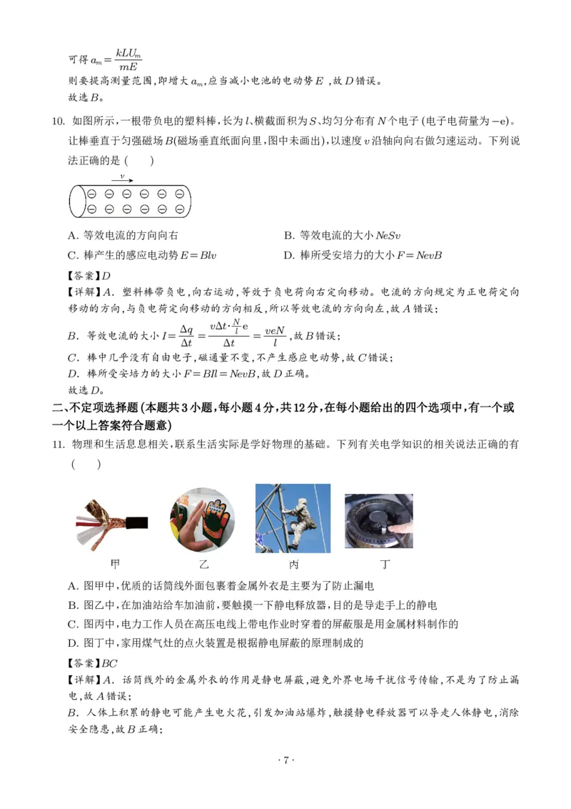 《浙江宁波市镇海中学2025-2026学年高一下学期期末物理试卷（选考）（解析版）_小初高学习资料合集（每天更新）_2026年6月高中物理试卷汇编_0624物理》第7页预览