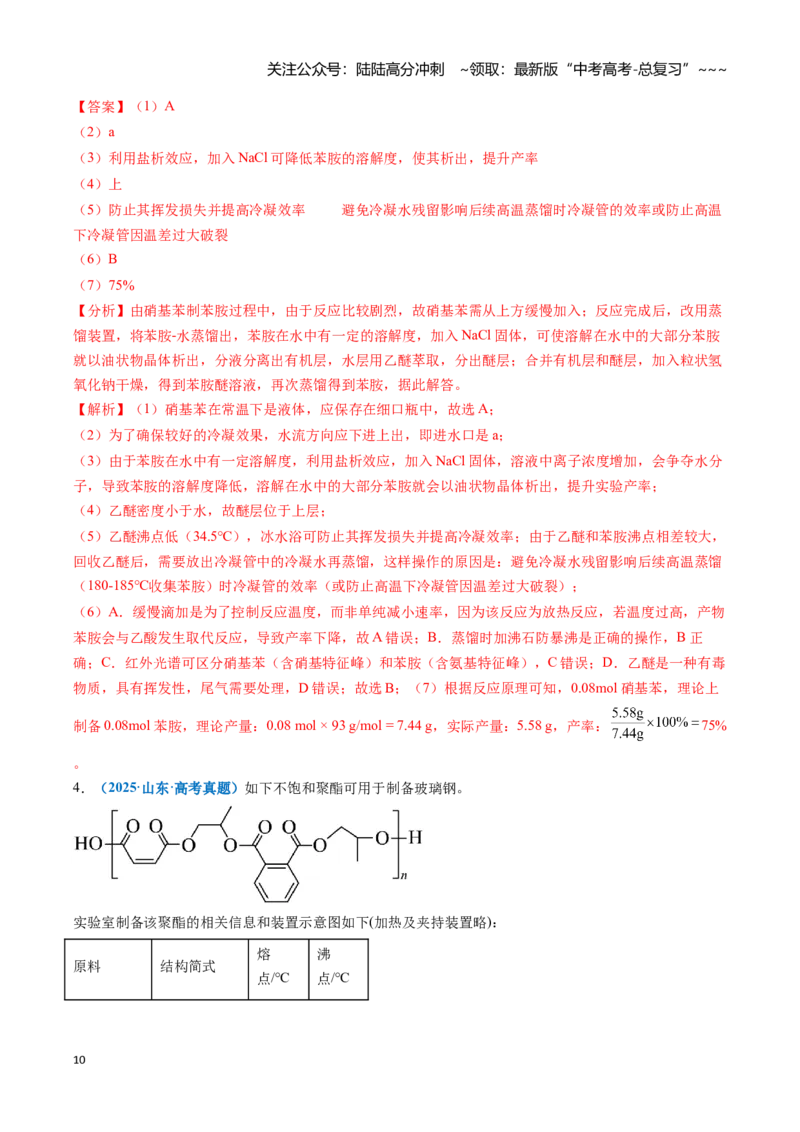 《题型08有机物的制备（教师版）_05-化学-高考总复习_一轮复习_2026年-化学高考一轮复习_2026年高考化学一轮复习讲义+练习+课件（新教材新高考）-G55_2026版_第十章化学实验基础与探究》第10页预览