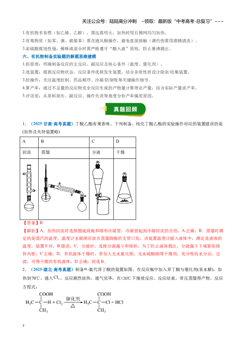 《题型08有机物的制备（教师版）_05-化学-高考总复习_一轮复习_2026年-化学高考一轮复习_2026年高考化学一轮复习讲义+练习+课件（新教材新高考）-G55_2026版_第十章化学实验基础与探究》第7页预览