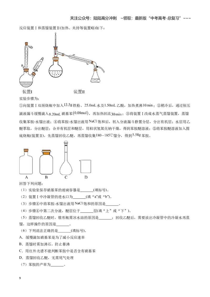 《题型08有机物的制备（教师版）_05-化学-高考总复习_一轮复习_2026年-化学高考一轮复习_2026年高考化学一轮复习讲义+练习+课件（新教材新高考）-G55_2026版_第十章化学实验基础与探究》第9页预览