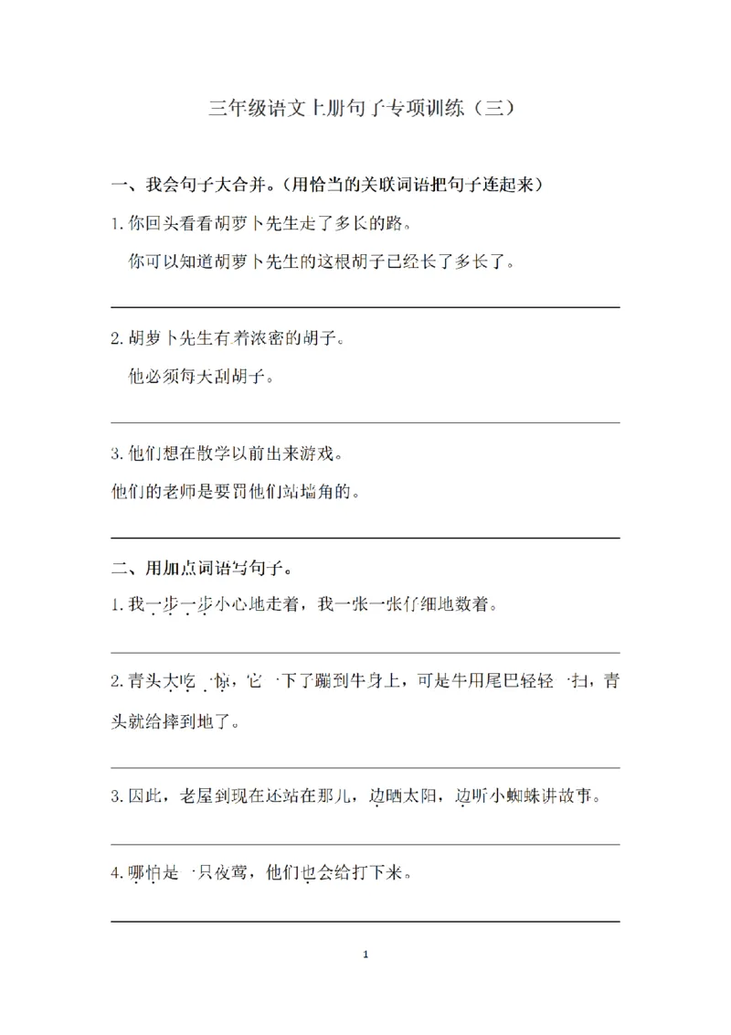 《三（上）语文句子专项练习(3)_小学1-6年级全科全套_1-6年级全科上册_三年级_语文_语文三上句子专项》第1页预览