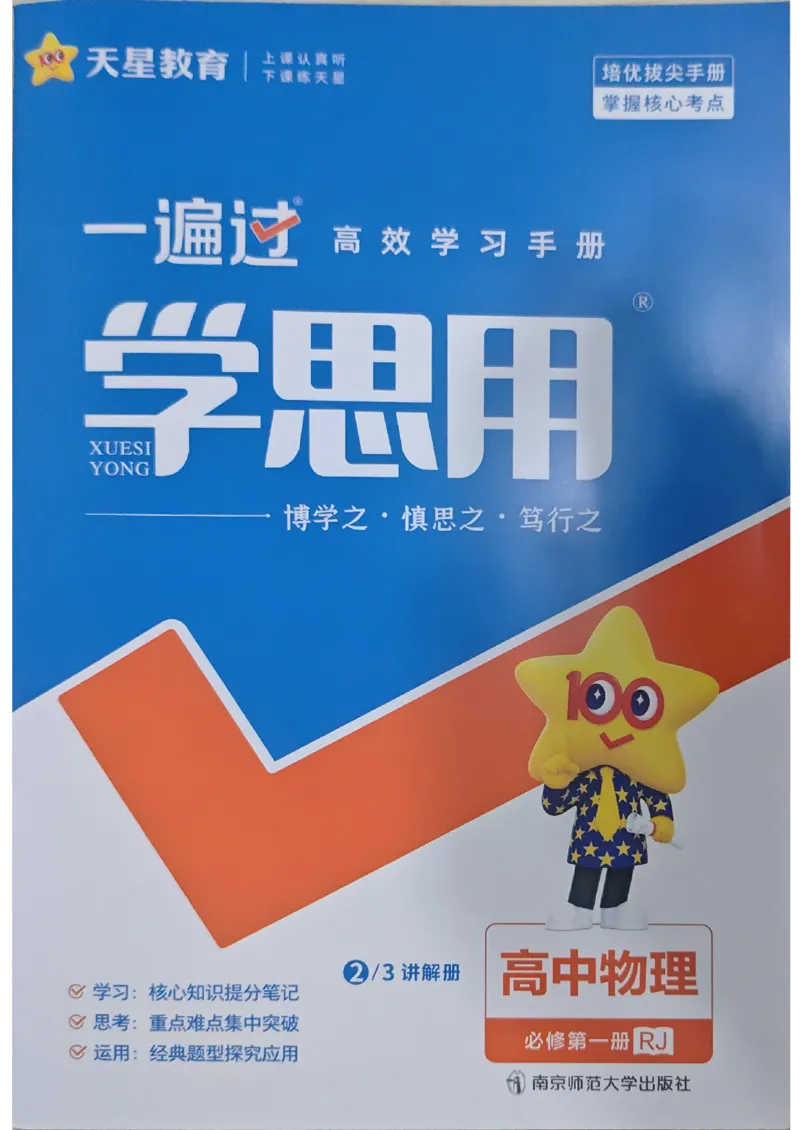 《学思用_2027高中《天星一遍过》必修第一册（物理）（人教版）》第1页预览