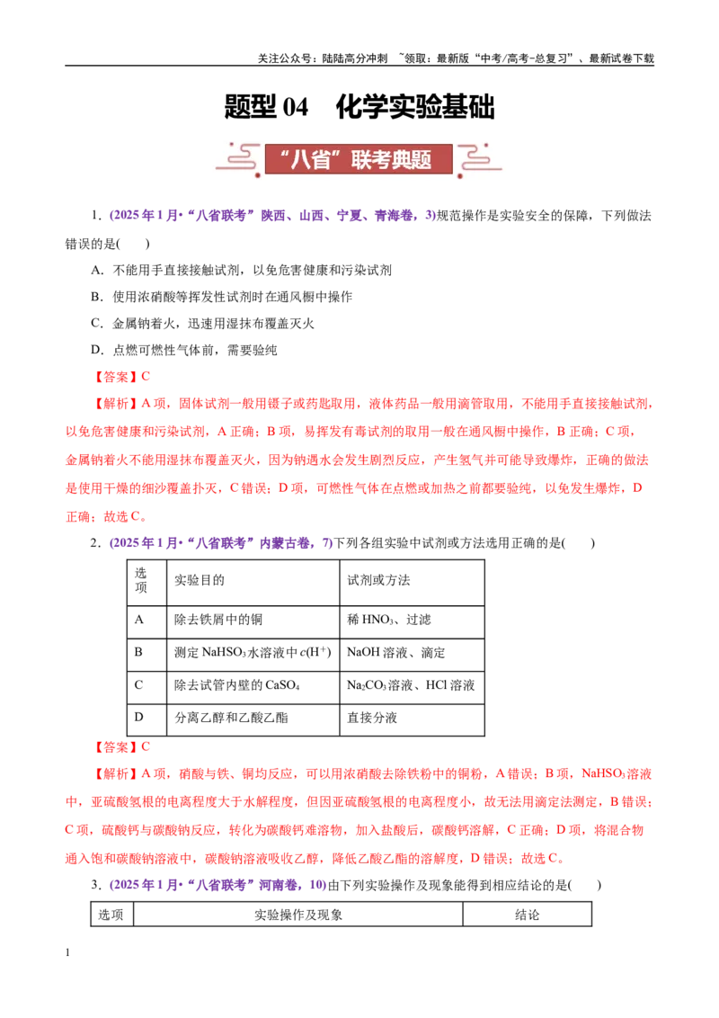 《题型04化学实验基础（教师哦）-24页_05-化学-高考总复习_专项复习_2025年_2025年高考化学强化提分练（新八省专用）_资料》第1页预览